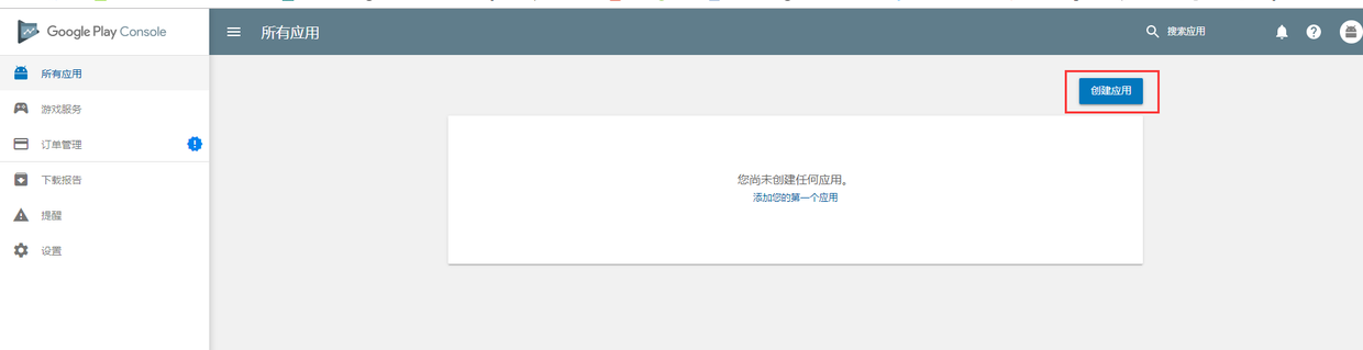 Google play 创建应用